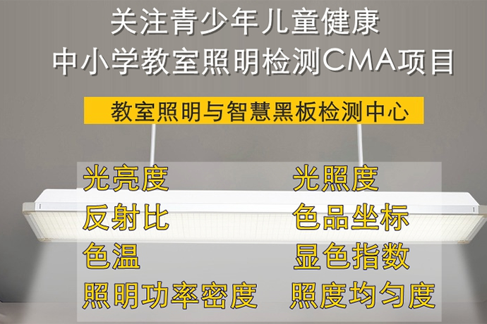 Energy saving lighting products for classrooms in primary and secondary schools as well as kindergartens