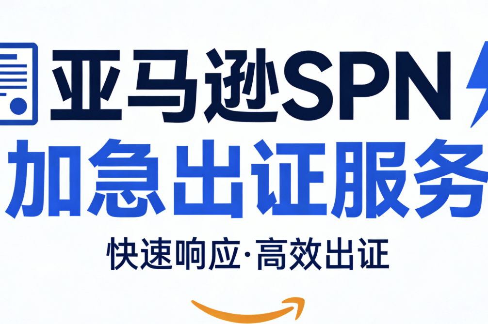 亚马逊SPN加急出证服务