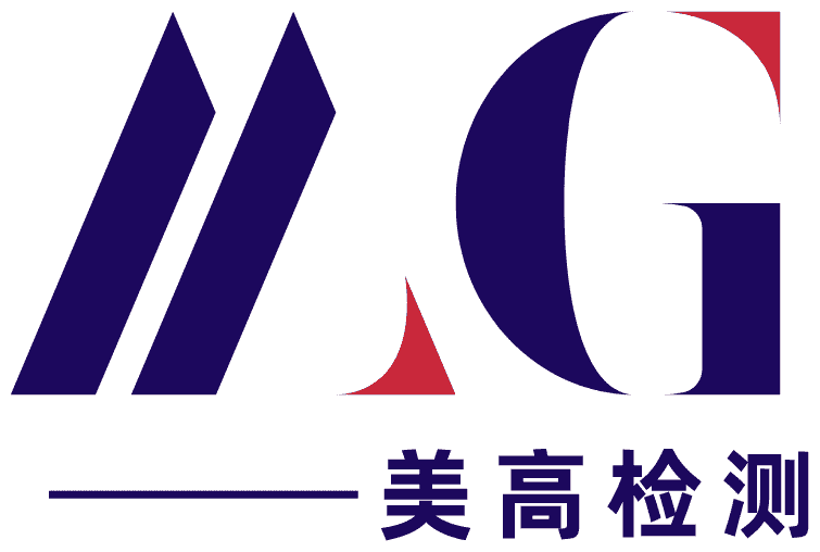 广东美高检测认证有限公司 